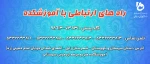 راه های ارتباطی با آموزشکده 2