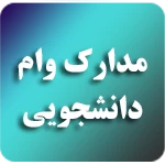 مدارک مورد نیاز جهت دریافت وام دانشجویی (1400) 2