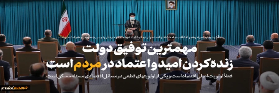 بیانات رهبر معظم انقلاب در دیدار رئیس‌جمهور و اعضای هیئت دولت:
نشنیدیم کسی در این دولت بگوید اختیار نداریم/ مهمترین توفیق دولت احیاء امید و اعتماد مردم بود/ شعارهای انقلاب در این دولت برجسته‌تر شده است/ دولت این سررشته و سبکِ کاری را ادامه دهد 2