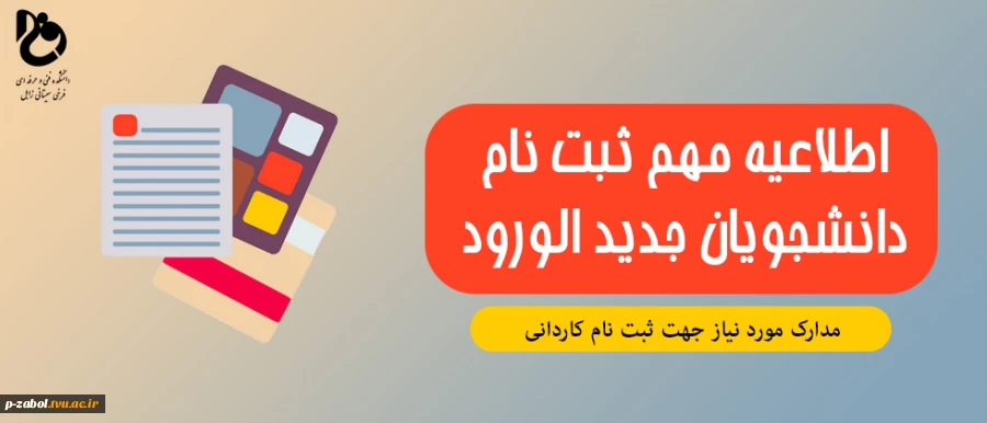 مدارک مورد نیاز جهت ثبت نام کاردانی 2