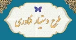 رتبه اول دستیار فناوری در بین دانشگاه های فنی و حرفه ای کشور به دانشگاه فنی و حرفه ای استان سیستان و بلوچستان اختصاص یافت. 2