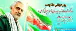 روز جهانی مقاومت، و ساگرد شهادت الگوی اخلاص وعمل سردار سپهبد  حاج  قاسم سلیمانی  2