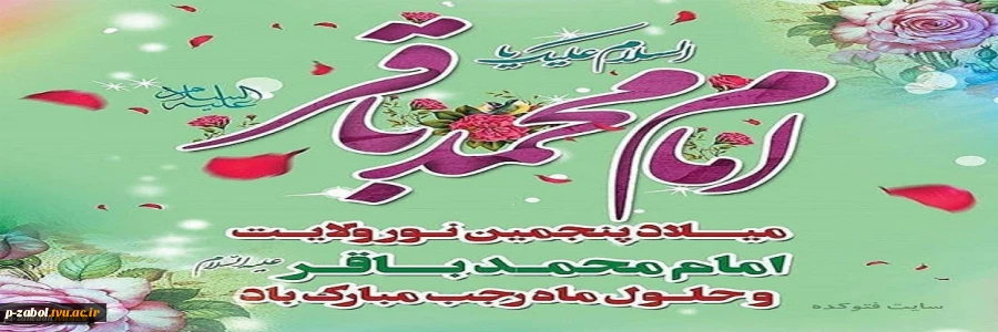 ولادت امام محمد باقر(ع) 2