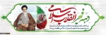 چهل و چهارمین سالگرد پیروزی انقلاب اسلامی گرامی باد 2