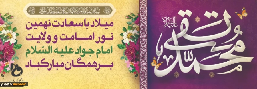 ولادت امام محمد تقی علیه السلام(جواد الائمه) 2