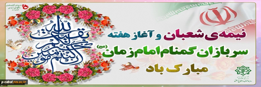 فرارسیدن هفته سربازان گمنام امام زمان (عج) گرامی‌باد. 2