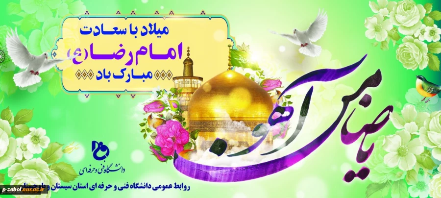 ولادت حضرت امام رضا(ع) 2