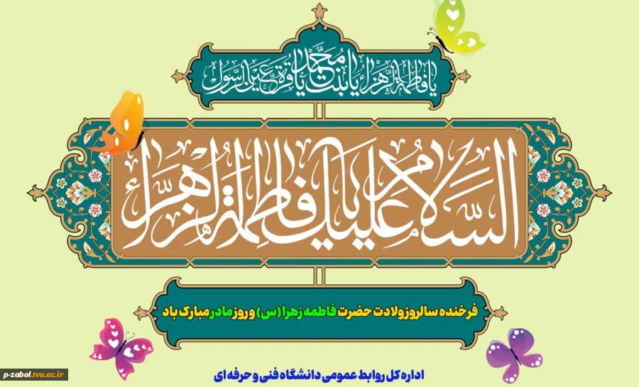 خجسته‌ولادت دخت نبی مکرم اسلام، حضرت فاطمه زهرا (س)، روز مادر و روز زن را گرامی می‌داریم 2