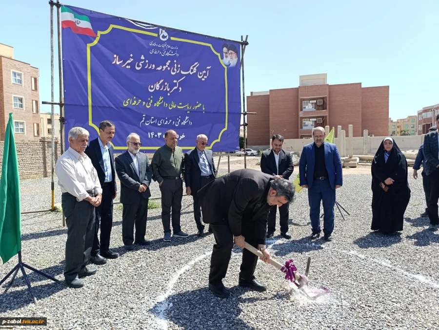 آیین کلنگ‌زنی مجموعه ورزشی خیرساز دکتر بازرگان در آموزشکده فنی و حرفه‌ای دختران قم با حضور ریاست دانشگاه فنی و حرفه‌ای کشور 2