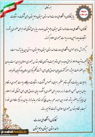 دعوت دانشگاه ملی مهارت واحد استان سیستان وبلوچستان برای مشارکت در انتخابات ریاست‌جمهوری