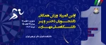 دانشگاه ملی مهارت برگزار می‌کند:
اولین المپیاد ورزش همگانی دانشجویان دختر و پسر 2