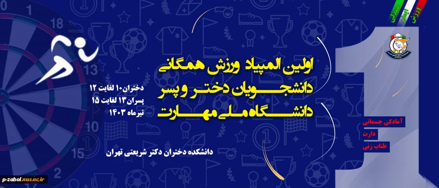 دانشگاه ملی مهارت برگزار می‌کند:
اولین المپیاد ورزش همگانی دانشجویان دختر و پسر 2