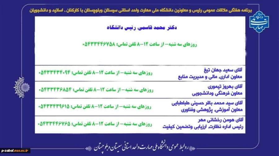 برنامه هفتگی ملاقات عمومی رئیس و معاونین دانشگاه ملی مهارت واحد استانی سیستان و بلوچستان با کارکنان، اساتید و دانشجویان 2